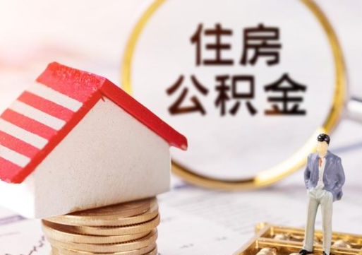 梅州住房公积金注销需要什么手续（办理住房公积金销户需要一个怎样的流程）